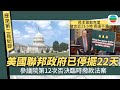 美國聯邦政府停擺22天為歷來第二長紀錄 臨時撥款法案再遭否決|國際新聞|無綫新聞|TVB News|2025/10/23