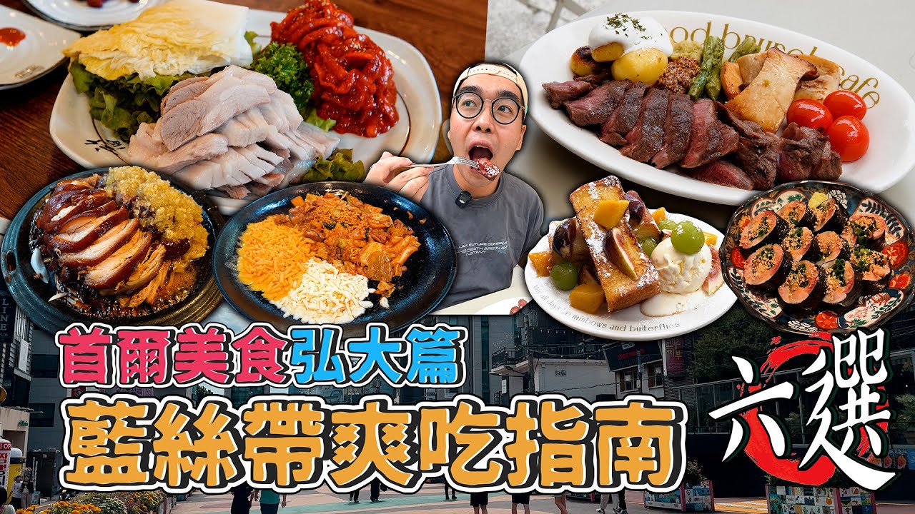 首爾美食弘大篇，藍絲帶爽吃指南六選！ 韓國本土版米其林，激推海味居酒屋、水水嫩嫩白切肉、濃郁蒜味韓式豬腳、肉食系起司TACO 【 肥波外食記 】