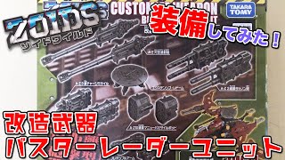 【ゾイドワイルド！！『改造武器バスターレーダーユニット遠距離砲撃型』 装備してみた！！ 改造武器全部使ってオリジナルの装備完成！！】