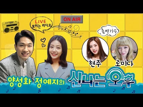 [LIVE] 5/21(목) <strong>레이디티</strong> 현주&amp;amp;로미나 출연! 신나는 오후~ 양성화 입니다^^