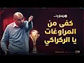 مباشر المنتخب المغربي يكتفي بالتعادل أمام مالي ما رأيكم في أداء الأسود 