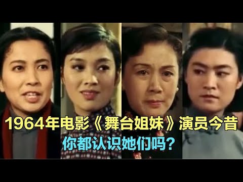 老电影《舞台姐妹》演员今昔，谢芳 上官云珠，你还记得她们吗?