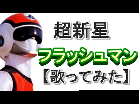 レトロ】超新星フラッシュマン あくのぐんだんメスをたおせ