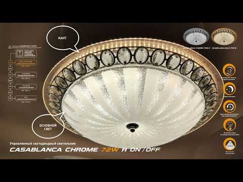 СВІТЛОДІОДНИЙ СВІТИЛЬНИК LUMINARIA  CASABLANCA CHROME 72W ON/OFF 3000/4000/6500К IP 20, відео 1