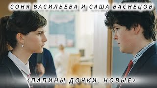 • Соня Васильева и Саша Васнецов / «Папины дочки. Новые»