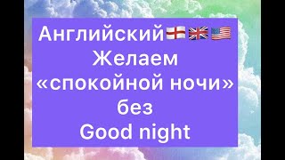 Английский. Как пожелать «спокойной ночи»