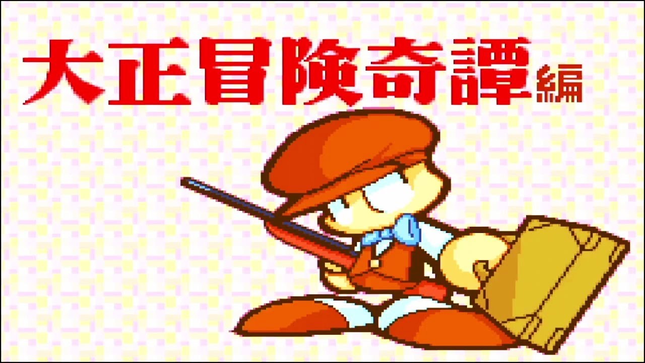 パワポケ7#1】今じゃありえないサクセス！？大正冒険奇譚編で暴れて