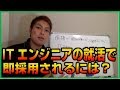 [LIVE]ITエンジニアの就活で即採用される面接テクニック