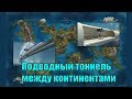 Подводный тоннель между континентами. (Л.Д.О. 245 ч.)