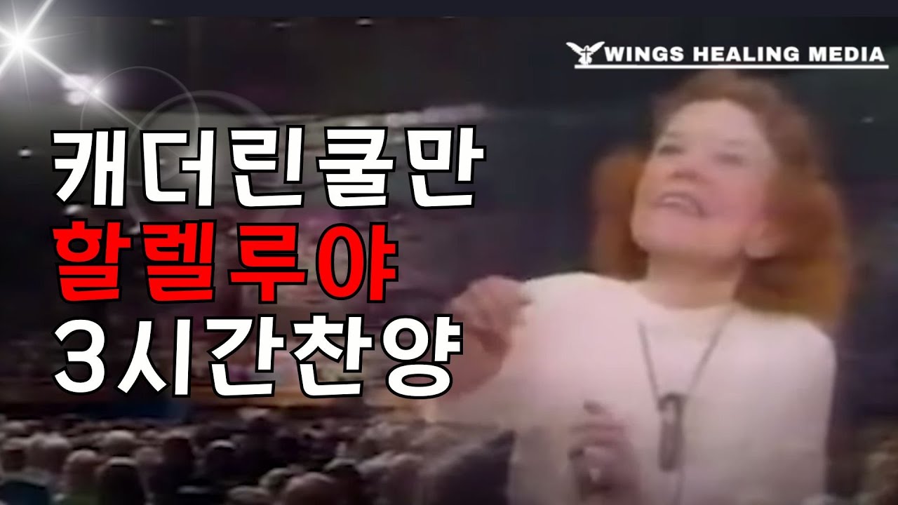 캐더린쿨만 할렐루야 3시간 찬양 Kathryn Kuhlman, Hallelujah (3H)