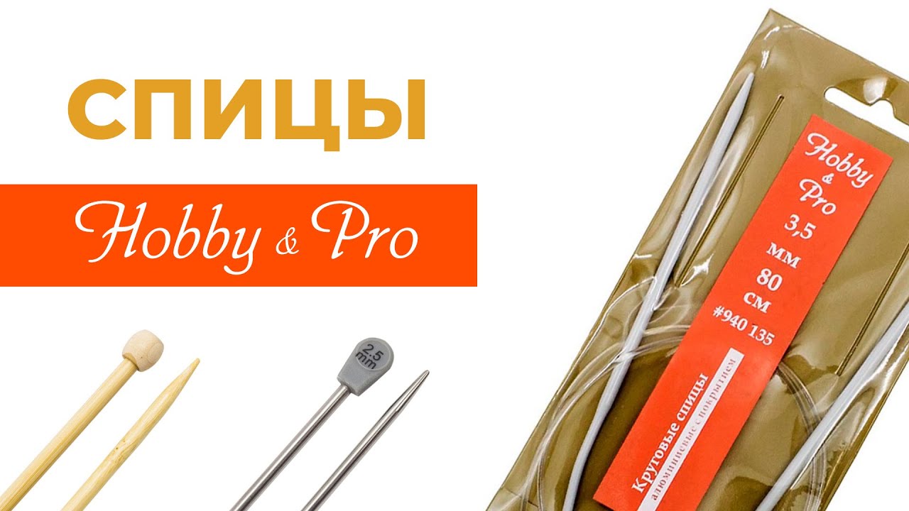 Спицы Hobby & Pro