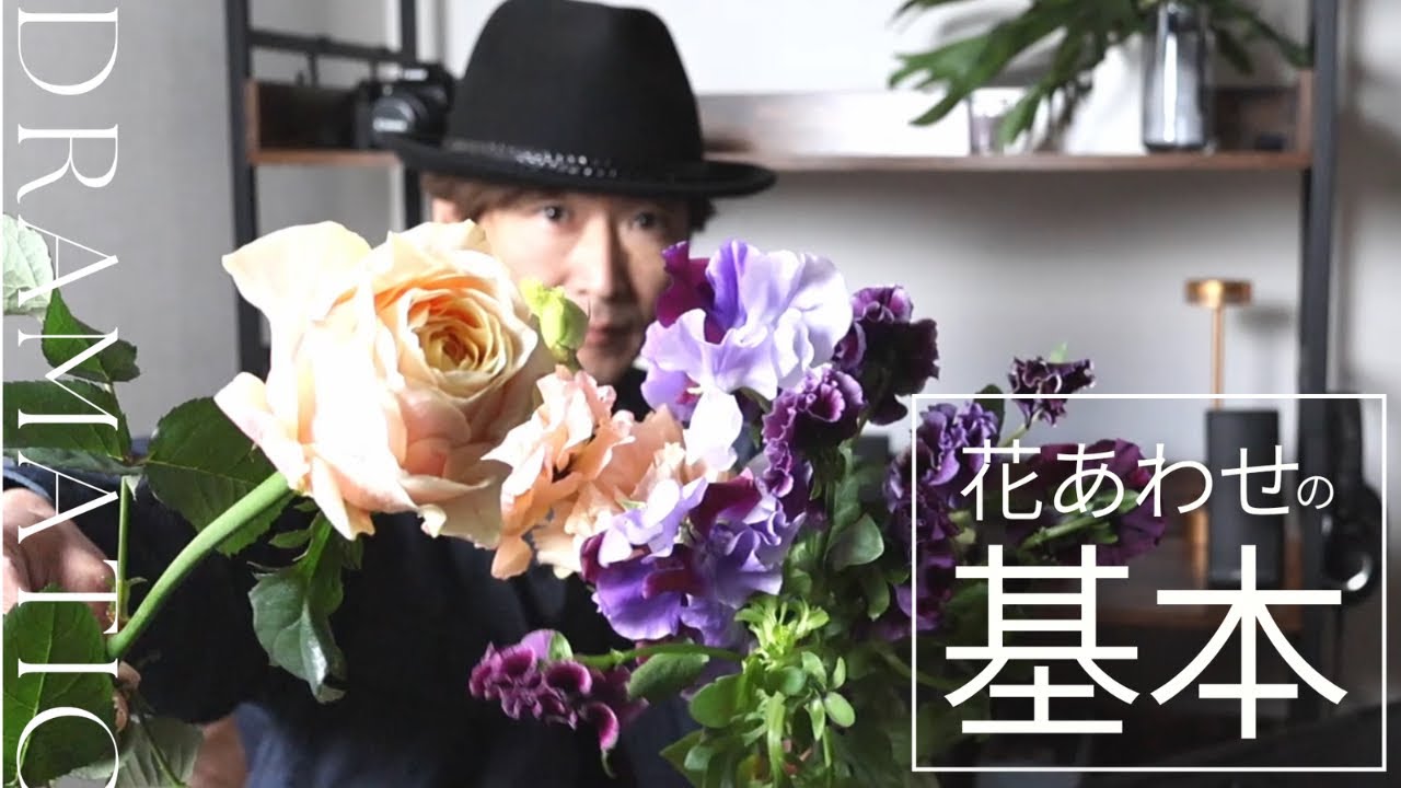 【もう迷わない 悩まない】花の組合せ方・ 春編［フラワーアレンジメント基礎講座］