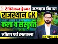 Technical Helper 2025 🔥 | Rajasthan GK Art Culture | त्यौहार एवं हस्तकला | Jalday Vibhag Exam