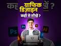 ग्राफिक डिज़ाइन कहाँ से सीखें ?