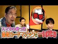 西川きよし・西川忠志があたらしくんの異次元マジックに⁉ #65