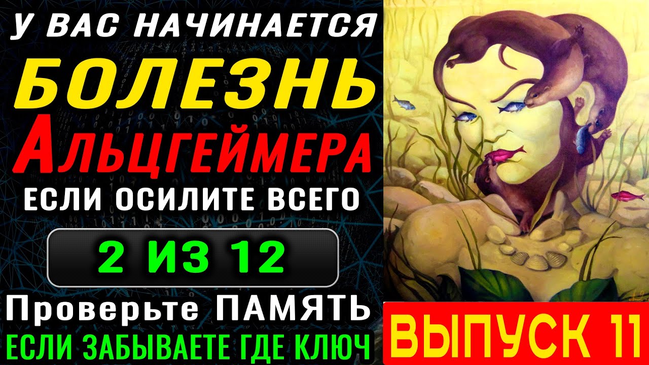 ТЕСТ на ДЕМЕНЦИЮ. Живите более 100 лет с хорошей памятью и чистым разумом. Новый выпуск (11)