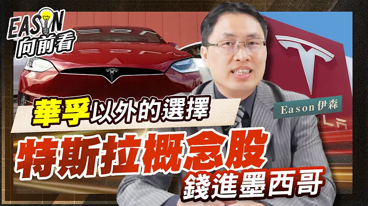 特斯拉概念股前进墨西哥 车用概念股华孚以外的选择 广达 和硕 乙盛-KY 《Eason向前看 #91》 - 天天要闻