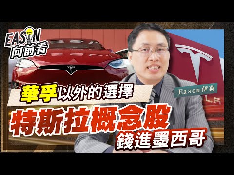 特斯拉概念股前進墨西哥 車用概念股華孚以外的選擇 廣達 和碩 乙盛-KY 《Eason向前看 #91》