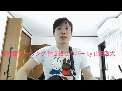 高橋優 ボーリング ギター 弾き語り 歌ってみた カバー cover by 山田啓太