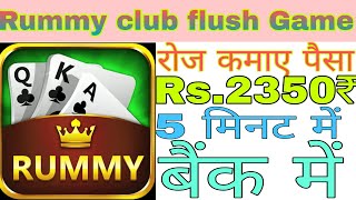 rummy club flush game Game Kaise Khele | rummy club flush game App Real Or Fake | rummy club flush screenshot 3