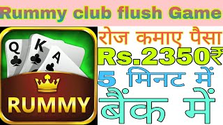 rummy club flush game Game Kaise Khele | rummy club flush game App Real Or Fake | rummy club flush screenshot 5