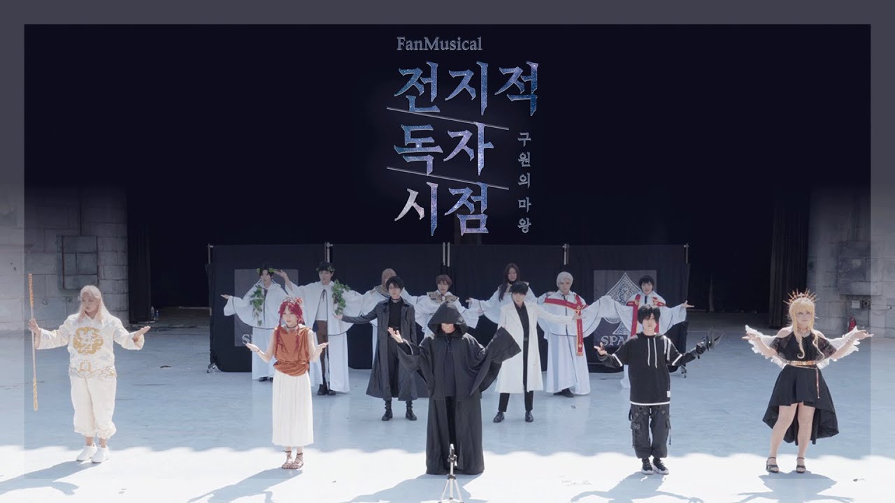 팬뮤지컬 전지적 독자 시점 '구원의 마왕' 앵콜 in 코코페(20220820) | 무대팀 SPADE (스페이드)