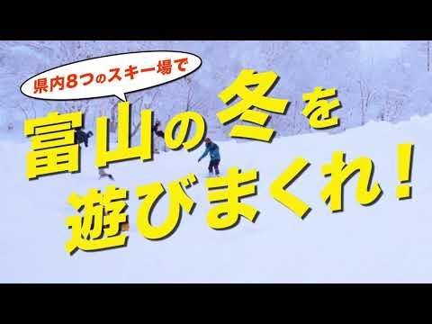 県内スキー場誘客「富山の冬を遊びまくれ！」