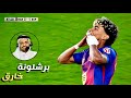 المباراة التي انفجر فيها حسن العيدروس بسبب اداء لامين يامال الاسطوري امام اسبانيول     نجومي