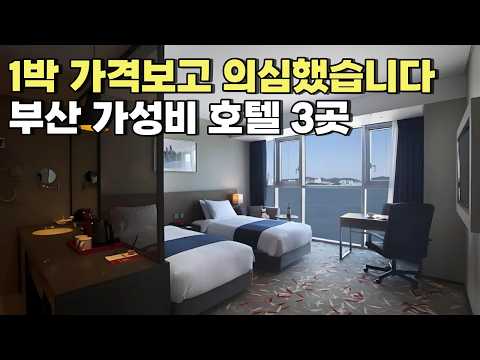 부산에서 이 가격은 이곳뿐입니다. 더 이상 찾을 필요 없어요. 부산 가성비 호텔 TOP 3