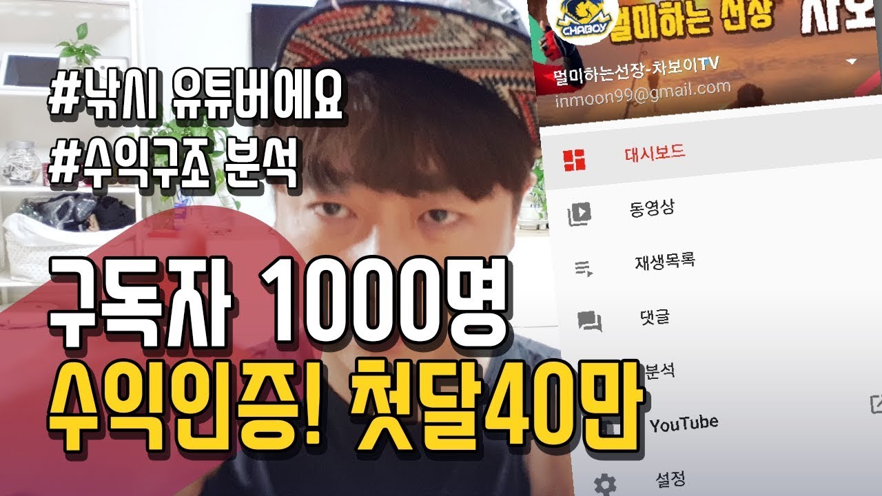 [CHABOY] 낚시유튜버 1,000명 수익인증! 40만원이나..벌었다고? 분석해봅니다 - YouTube