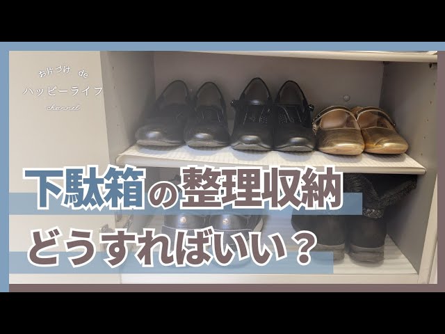 手放すのはこの靴！あなたは靴を何足持ってますか？下駄箱のカンタン