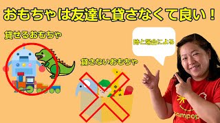 ケンカの多くの原因はこれっ!おもちゃを貸す、貸さない。