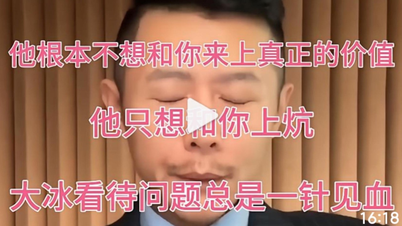 他根本不想负责！他只想和你上床！大冰看待问题总是一针见血！