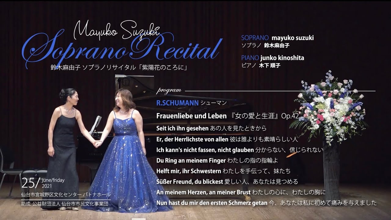シューマン ｢女の愛と生涯｣ R.Schumann Frauenliebe und Leben Op.42