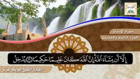 سورة الإنسان للشيخ أبو بكر عزت