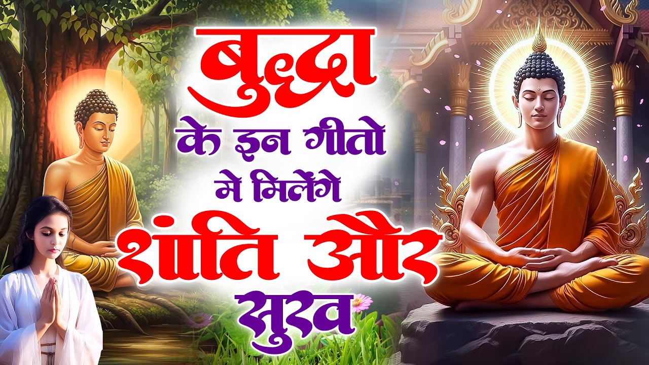 ☸️ बुद्धा के इन गीतो मे मिलेंगे शांति और सुख ~ Best Buddha Bhajan | Most Popular #buddha Bhajan