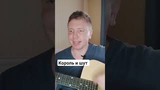 Как Сыграть На Гитаре Король И Шут #Киш #Горшенев