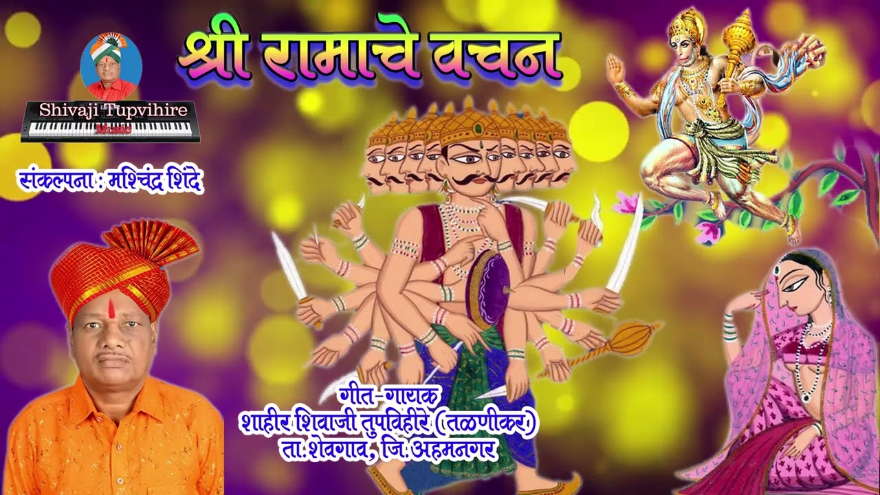 shri ramache vachan | shivaji tupvihire #shivajitupvihire