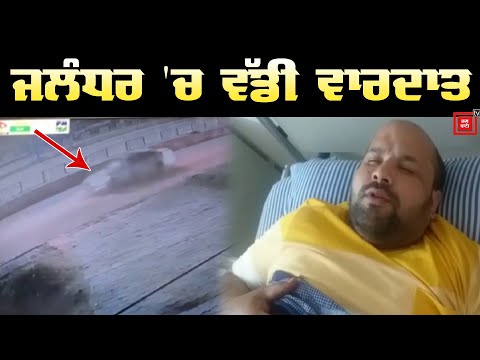 ਕਾਰੋਬਾਰੀ ਨੂੰ ਗੋਲੀ ਮਾਰਕੇ ਲੁੱਟੀ ਕਾਰ