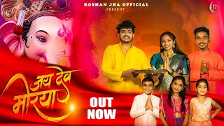 Jay Dev Morya     Aamcha Morya 20  Keval Walanj  Roshan J   Ganpati New Song 2025