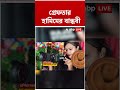 এবার ভিনরাজ্য থেকে গ্রেফতার বর্ধমানে ধৃত জঙ্গি হামিম মণ্ডলের বান্ধবী | #shorts #abpananda
