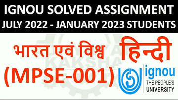 MPSE 001 हिन्दी (HINDI) भारत एवं विश्व - IGNOU SOLVED ASSIGNMENT 2022-2023 - JULY 2022  JANUARY 2023