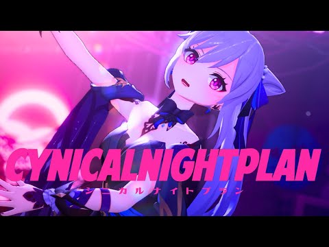 【 原神 MMD / 4K  】シニカルナイトプラン / Cynical Night Plan / 刻晴 / Keqing