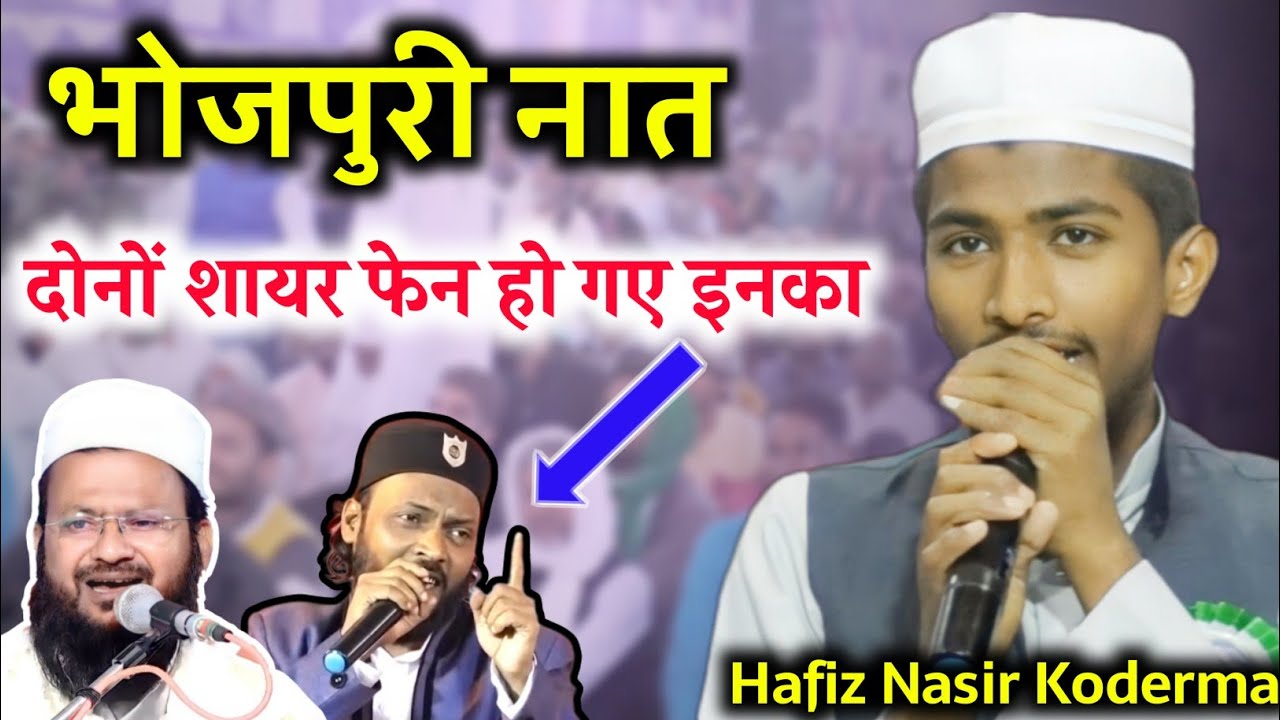 भोजपुरी से मचाया धूम | Hafiz Nasir Kodermavi | Tamai Jalsa 2023 | देख दुवरया आका की