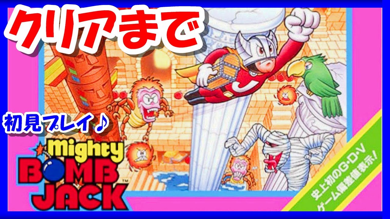 レトロゲーム/実況】「マイティボンジャック」をクリアするまで