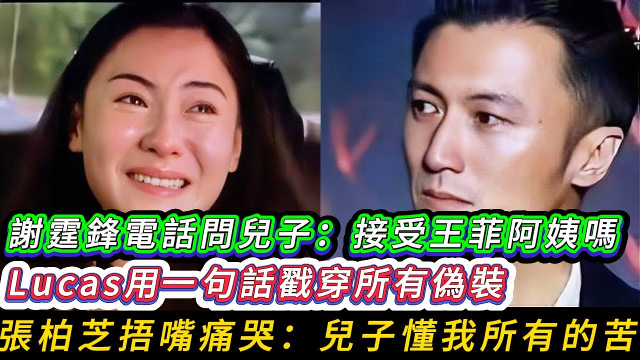 王菲逼Lucas喊媽媽，Lucas護媽金句KO天后：我只有一個媽媽叫張柏芝！謝霆鋒沉默，王菲淚崩離場！張柏芝聽後淚流滿面：這些年沒白養你【感人至深】