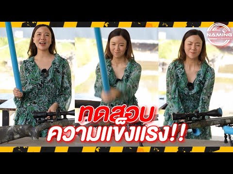 ทดสอบความแข็งแรง!!! กล้องเล็งรุ่น HD3-12x44SFIR | NAAMING