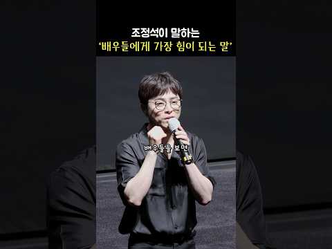 조정석 &amp;quot;배우들에게 가장 힘이 되는 말&amp;quot;: 영화 파일럿 무대인사: 240810: #ChoJungseok