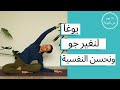 اليوم الثامن عشر يوغا لنغير جو و نحسن النفسية