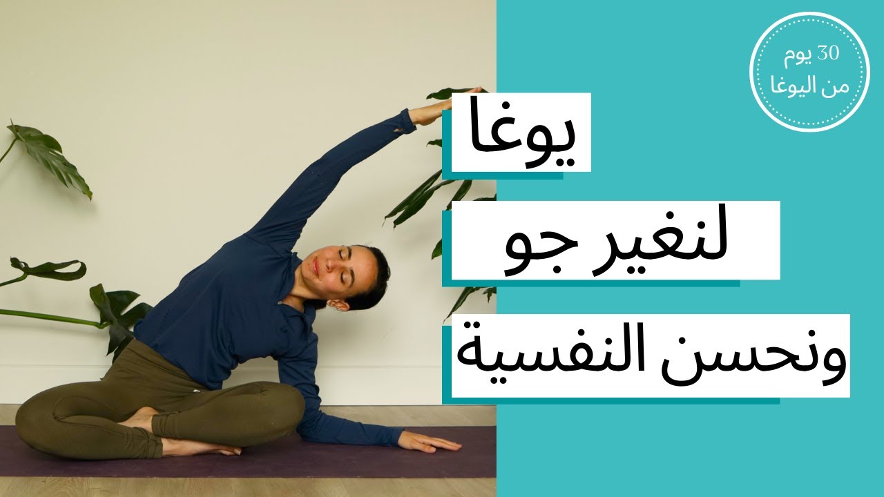 اليوم الثامن عشر - يوغا لنغير جو و نحسن النفسية